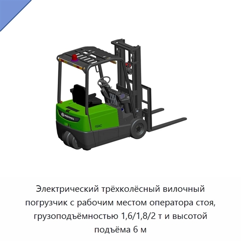Электрический трёхколёсный вилочный погрузчик с рабочим местом оператора стоя, грузоподъёмностью 1,6/1,8/2 т и высотой подъёма 6 м