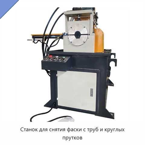 Станок для снятия фаски с труб и круглых прутков