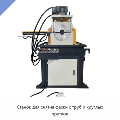 Станок для снятия фаски с труб и круглых прутков