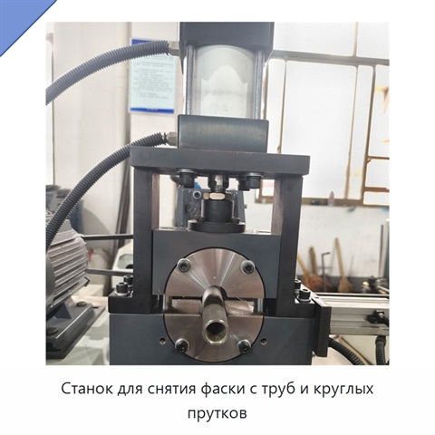 Станок для снятия фаски с труб и круглых прутков
