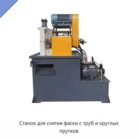Станок для снятия фаски с труб и круглых прутков
