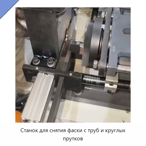Станок для снятия фаски с труб и круглых прутков