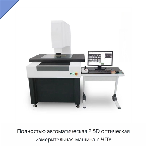 Полностью автоматическая 2,5D оптическая измерительная машина с ЧПУ