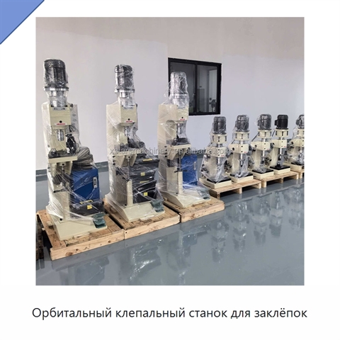 Орбитальный клепальный станок для заклёпок