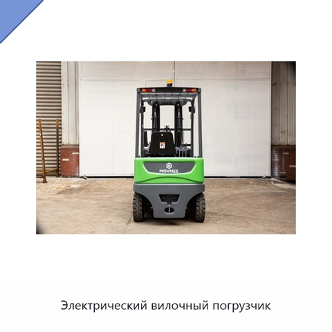 Электрический вилочный погрузчик