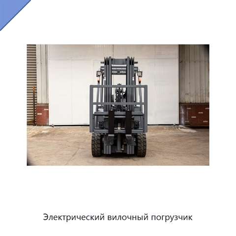 Электрический вилочный погрузчик