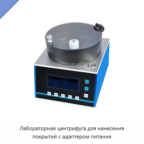 Лабораторная центрифуга для нанесения покрытий с адаптером питания