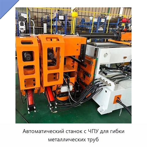 Автоматический станок с ЧПУ для гибки металлических труб
