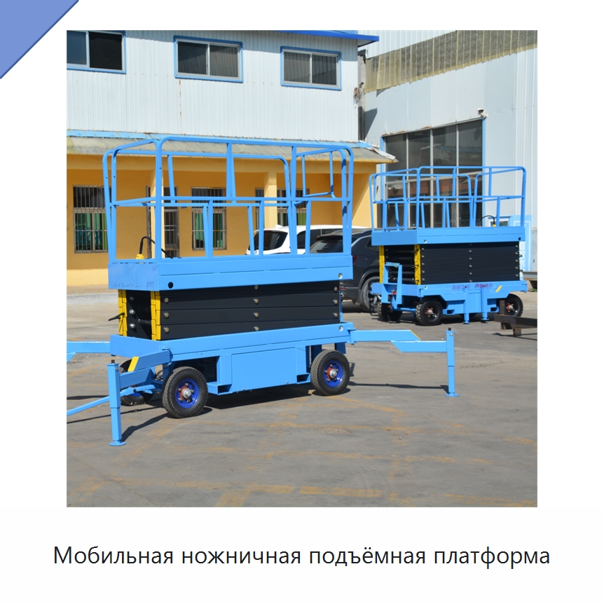 Мобильная ножничная подъёмная платформа — Строительные подъёмники