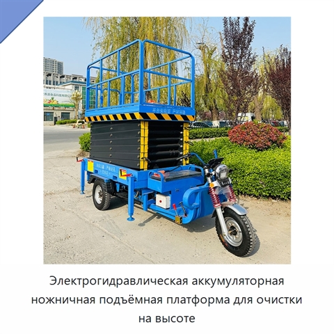 Электрогидравлическая аккумуляторная ножничная подъёмная платформа для очистки на высоте