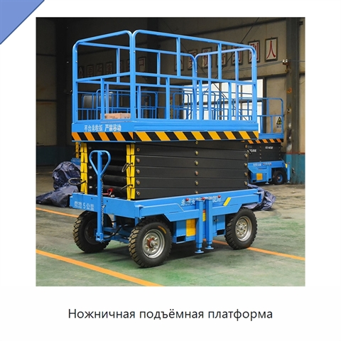 Ножничная подъёмная платформа