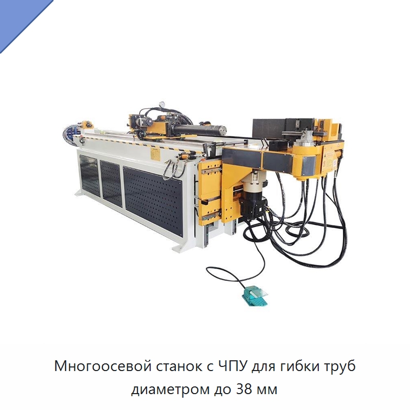 Многоосевой станок с ЧПУ для гибки труб диаметром до 38 мм — Станки для обработки труб