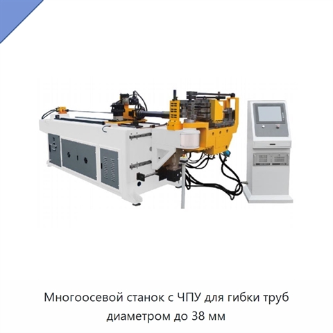 Многоосевой станок с ЧПУ для гибки труб диаметром до 38 мм
