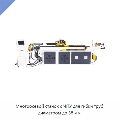 Многоосевой станок с ЧПУ для гибки труб диаметром до 38 мм