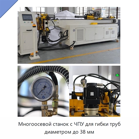 Многоосевой станок с ЧПУ для гибки труб диаметром до 38 мм
