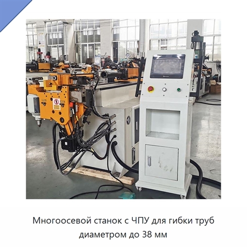 Многоосевой станок с ЧПУ для гибки труб диаметром до 38 мм