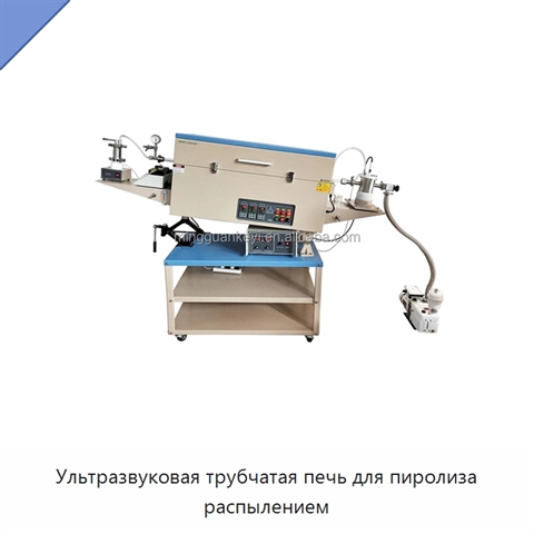 Ультразвуковая трубчатая печь для пиролиза распылением