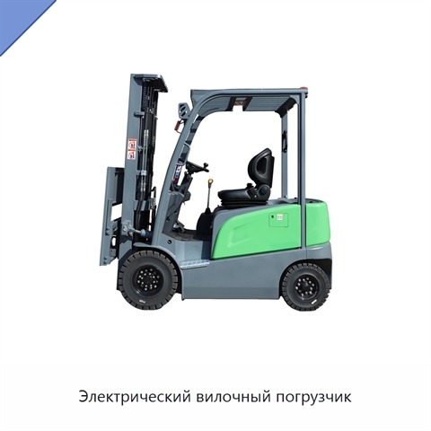 Электрический вилочный погрузчик