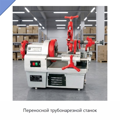 Переносной трубонарезной станок