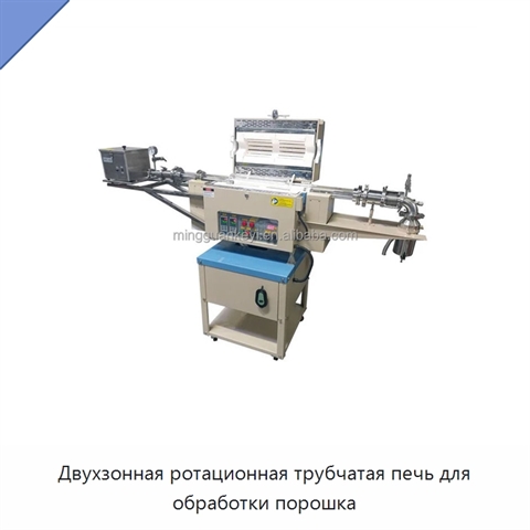 Двухзонная ротационная трубчатая печь для обработки порошка