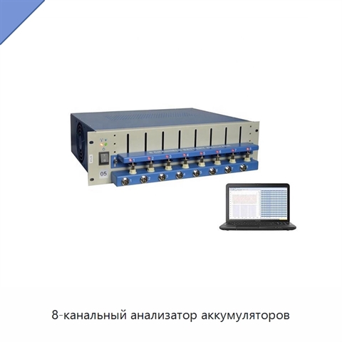 8-канальный анализатор аккумуляторов