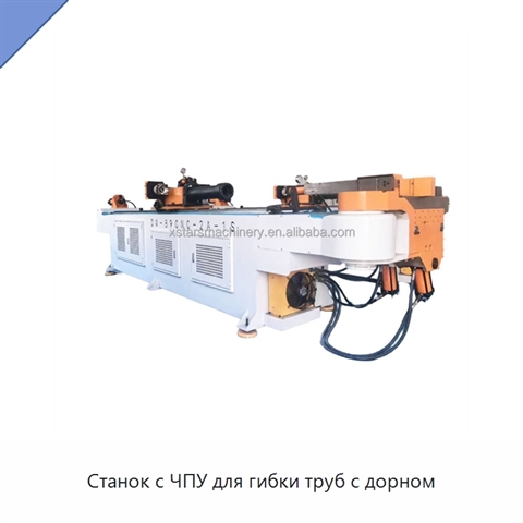 Станок с ЧПУ для гибки труб с дорном