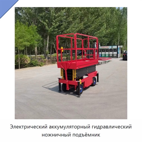 Электрический аккумуляторный гидравлический ножничный подъёмник