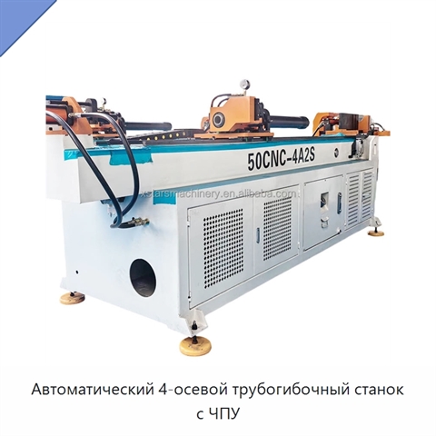 Автоматический 4-осевой трубогибочный станок с ЧПУ