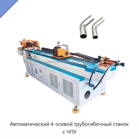Автоматический 4-осевой трубогибочный станок с ЧПУ