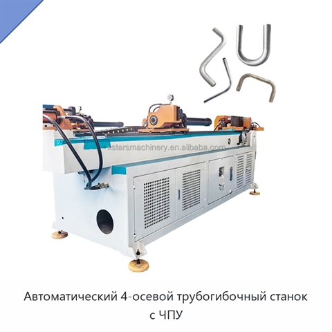 Автоматический 4-осевой трубогибочный станок с ЧПУ