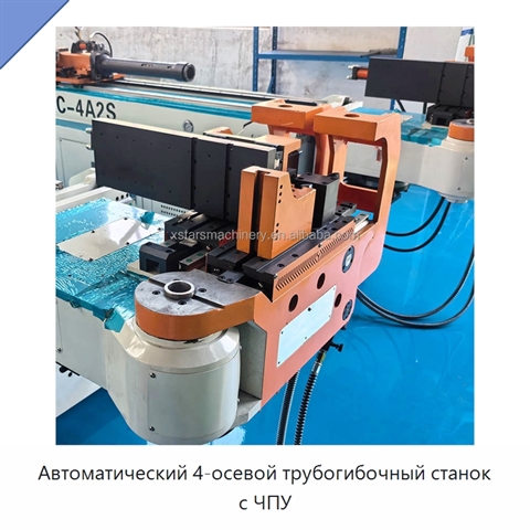 Автоматический 4-осевой трубогибочный станок с ЧПУ