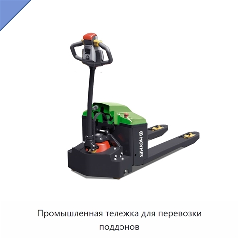 Промышленная тележка для перевозки поддонов