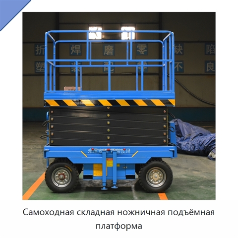 Самоходная складная ножничная подъёмная платформа