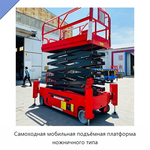 Самоходная мобильная подъёмная платформа ножничного типа
