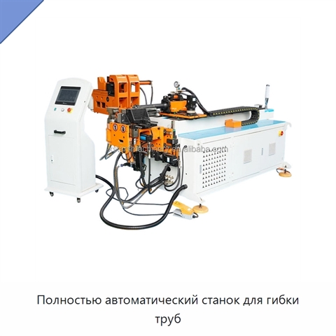 Полностью автоматический станок для гибки труб