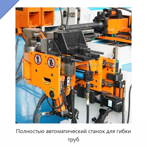 Полностью автоматический станок для гибки труб