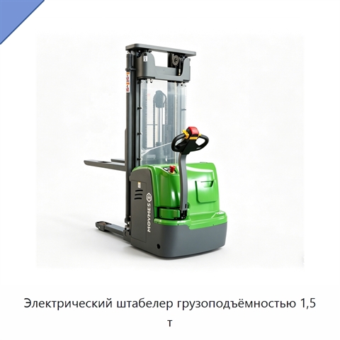 Электрический штабелер грузоподъёмностью 1,5 т