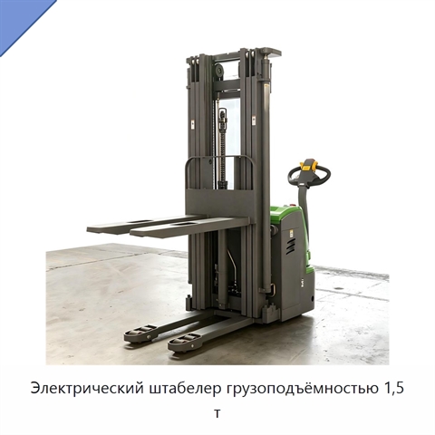 Электрический штабелер грузоподъёмностью 1,5 т