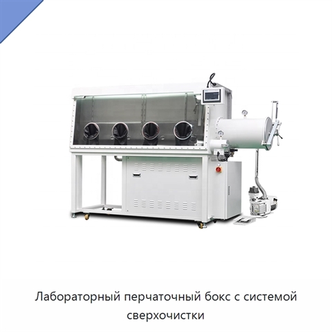 Лабораторный перчаточный бокс с системой сверхочистки