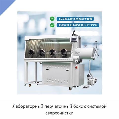 Лабораторный перчаточный бокс с системой сверхочистки