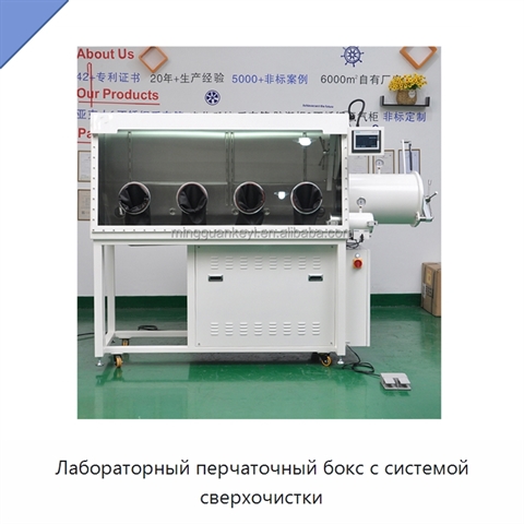 Лабораторный перчаточный бокс с системой сверхочистки