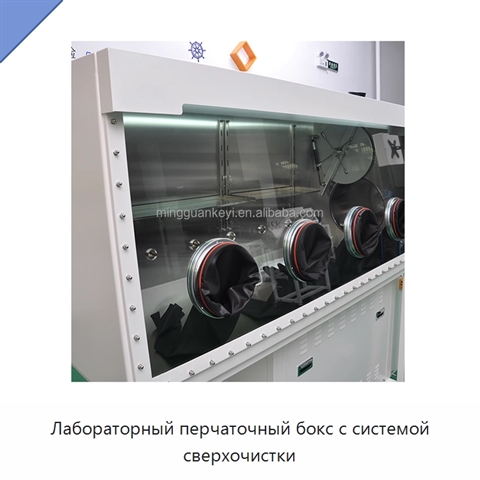 Лабораторный перчаточный бокс с системой сверхочистки