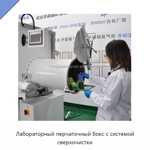 Лабораторный перчаточный бокс с системой сверхочистки