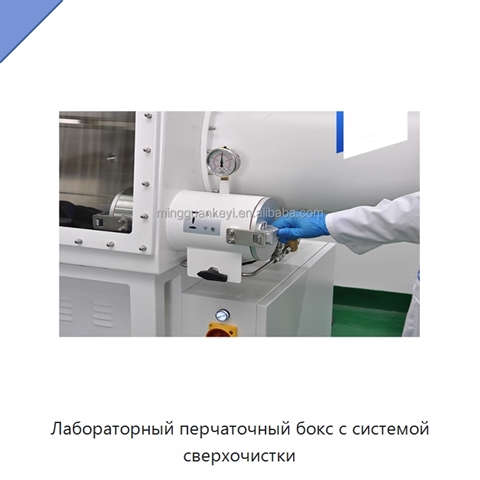 Лабораторный перчаточный бокс с системой сверхочистки