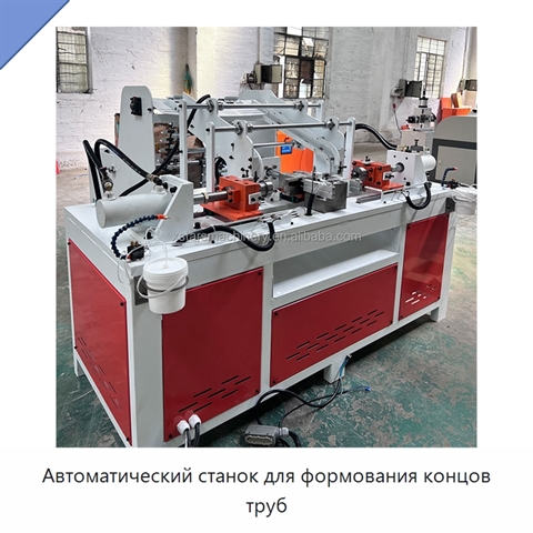 Автоматический станок для формования концов труб