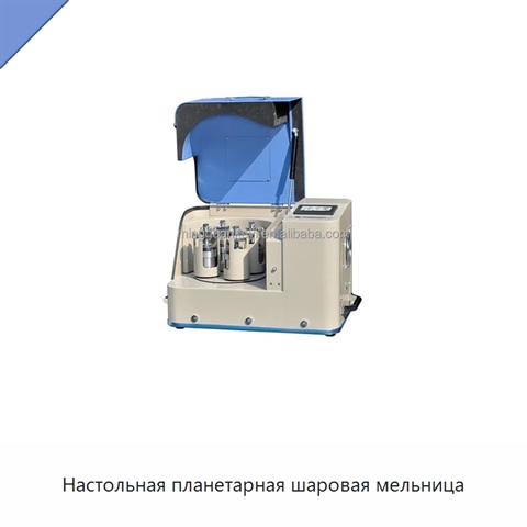 Настольная планетарная шаровая мельница