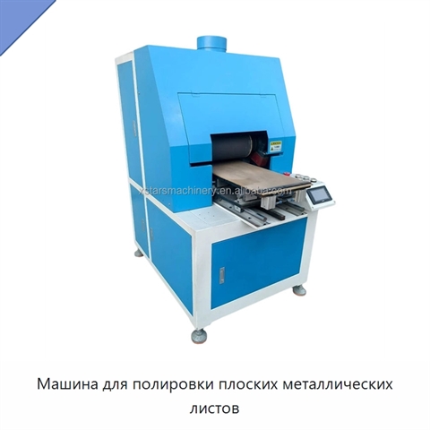 Машина для полировки плоских металлических листов