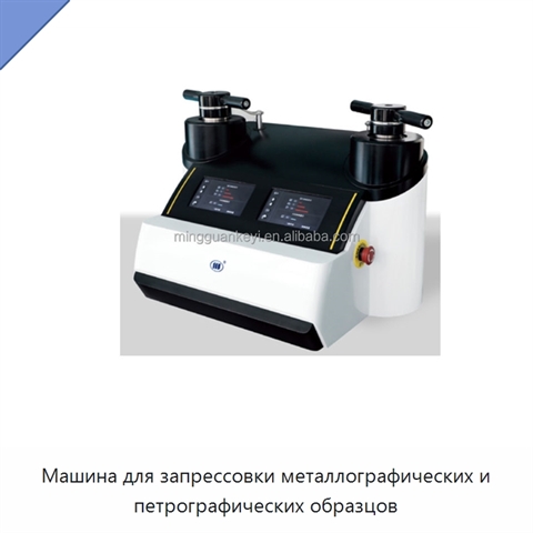 Машина для запрессовки металлографических и петрографических образцов