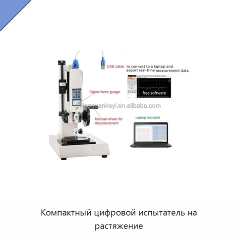 Компактный цифровой испытатель на растяжение