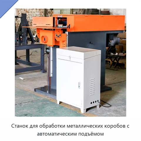 Станок для обработки металлических коробов с автоматическим подъёмом